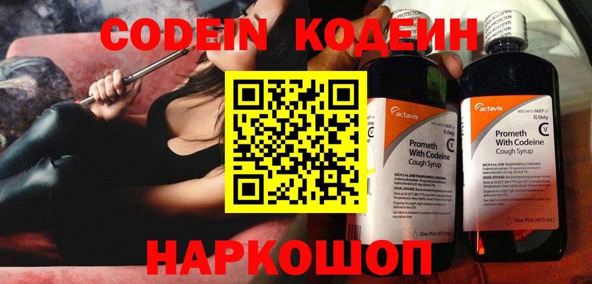 Кодеин Purple Drank  Вход с VPN  Гатчина 